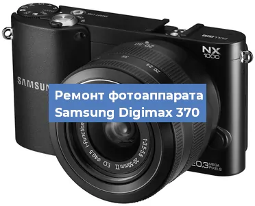 Замена матрицы на фотоаппарате Samsung Digimax 370 в Тюмени